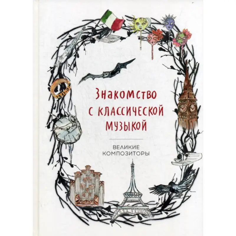 Книга Знакомство с классической музыкой. Великие композиторы Степанян Т.Г.