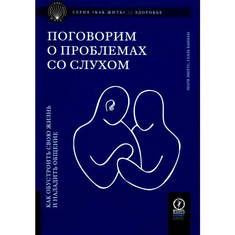 Книга Поговорим о проблемах со слухом: как обустроить свою жизнь и наладить общение Ханнан Гаэль, Эбертс Шари