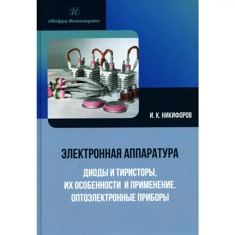 Книга Электронная аппаратура. Диоды и тиристоры, их особенности и применение. Оптоэлектронные приборы Никифоров Игорь Кронидович