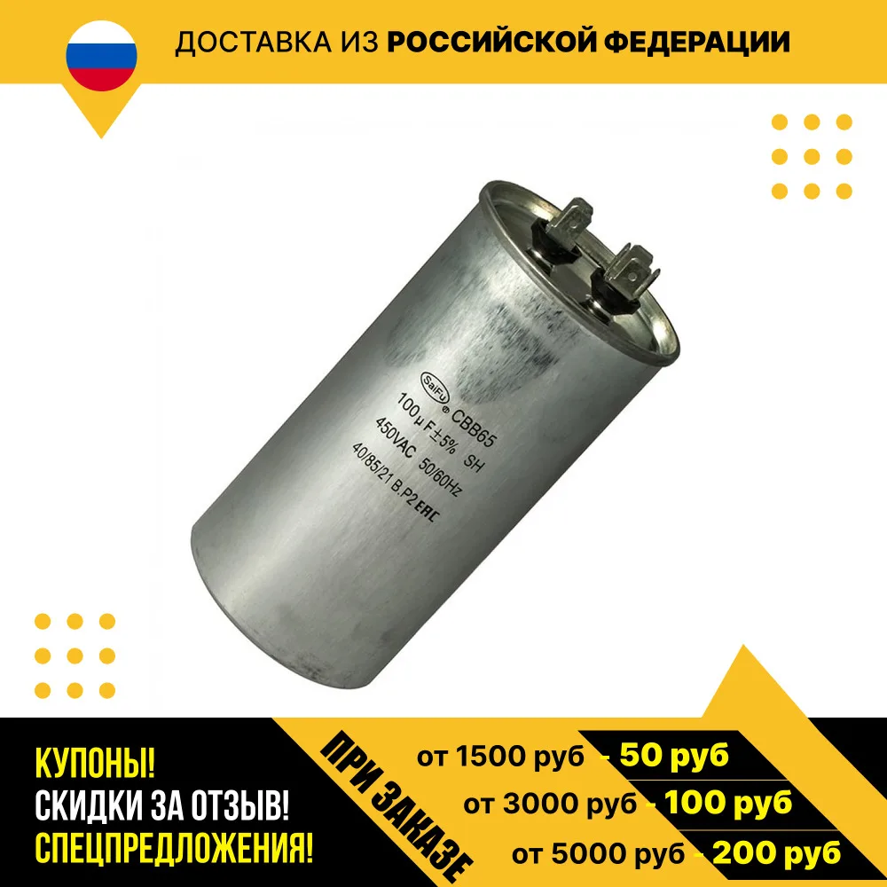 Пусковой конденсатор CBB65 100uF 450V (SAIFU)