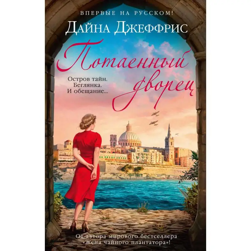 Книга Потаенный дворец Джеффрис Дайна