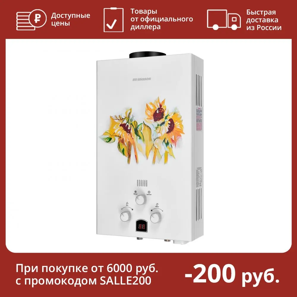 Газовая колонка EDISSON E 20 GD (Подсолнухи)