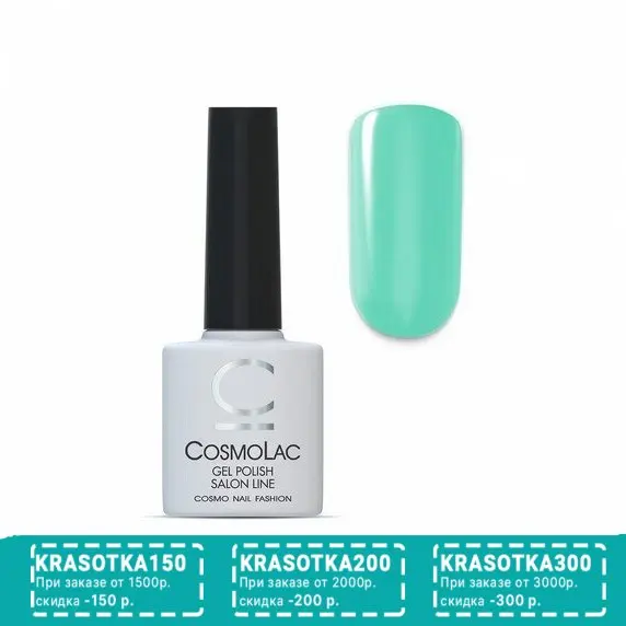 Cosmolac, Гель-лак №77, Аквамарин