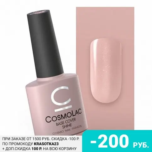 Cosmolac, База Cover Shine №3, 14 мл