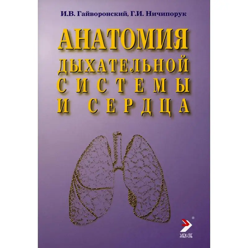 Анатомия дыхательной системы и сердца 13-е изд., перераб. и испр. Гайворонский Иван Васильевич, Ничипорук Геннадий Иванович