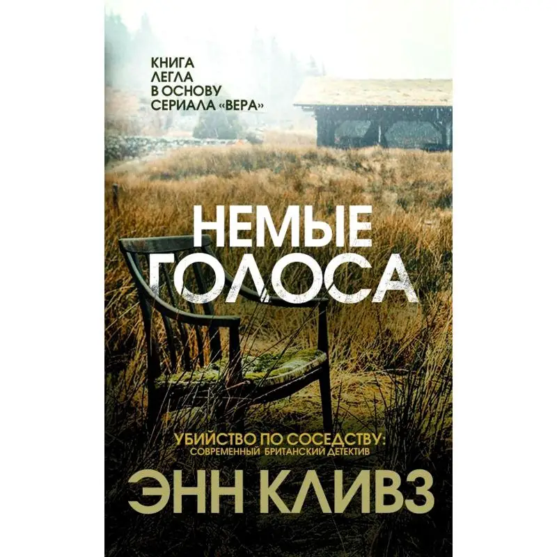 Книга Немые голоса Кливз Энн