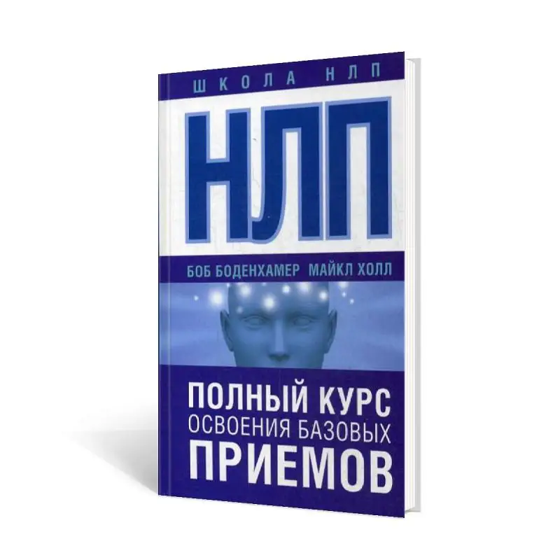 Книга НЛП. Полный курс освоения базовых приемов Боденхамер Боб, Холл Майкл