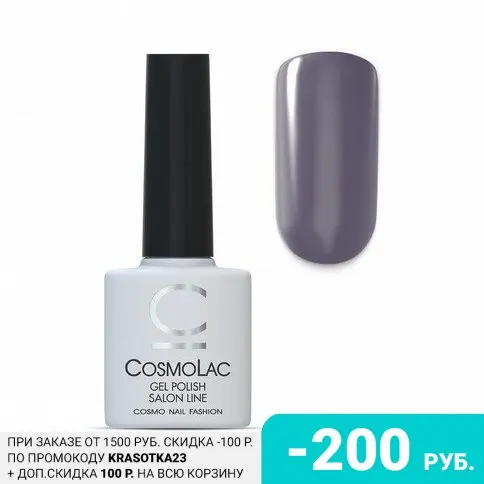 Cosmolac, Гель-лак №50, Сумерки