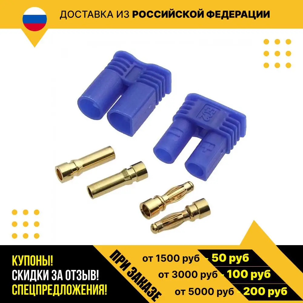 Разъем питания для RC моделей EC2 M+F/SET