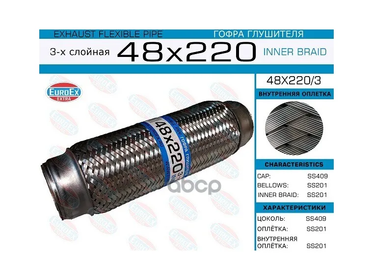 48x220/3_гофра Глушителя 48x220 !3-Х Слойная EuroEX арт. 48X220/3