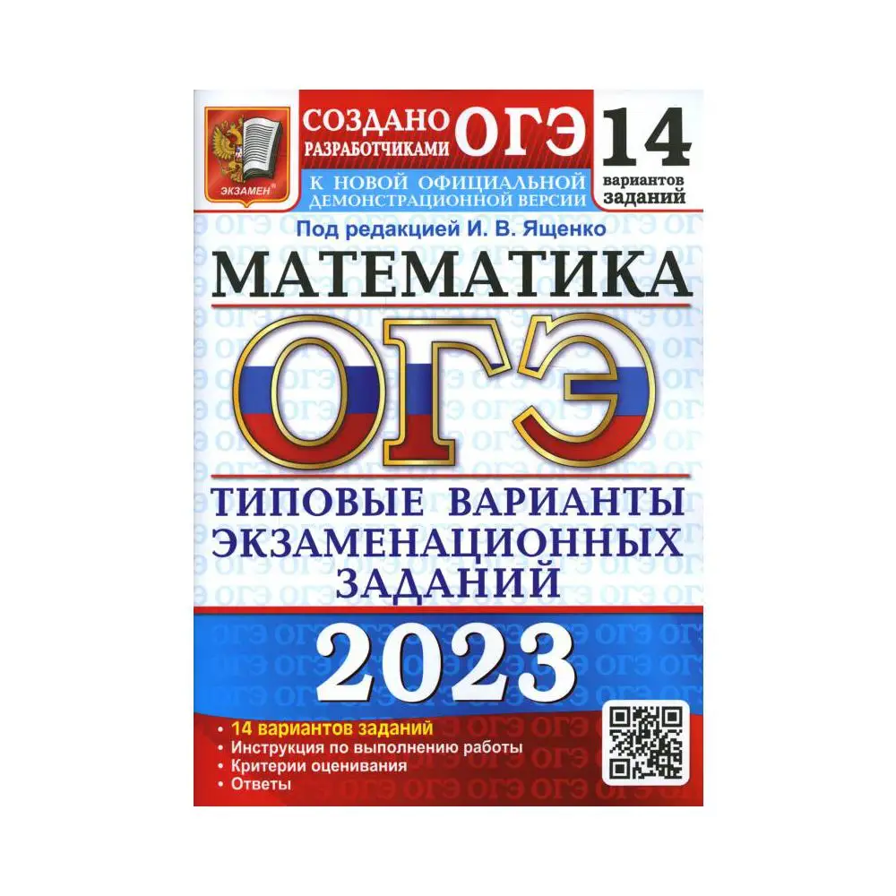 Книга Основной государственный экзамен 2023. Математика Кузнецова Л.В., Рослова Л.О., Высоцкий И.Р.