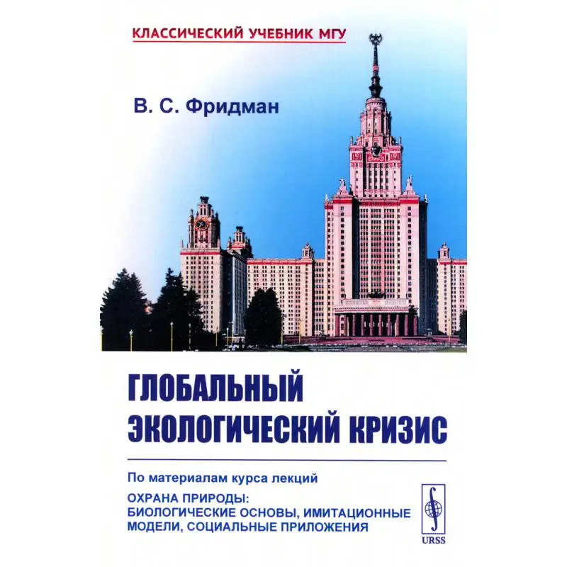 Глобальный экологический кризис: По материалам курса лекций 