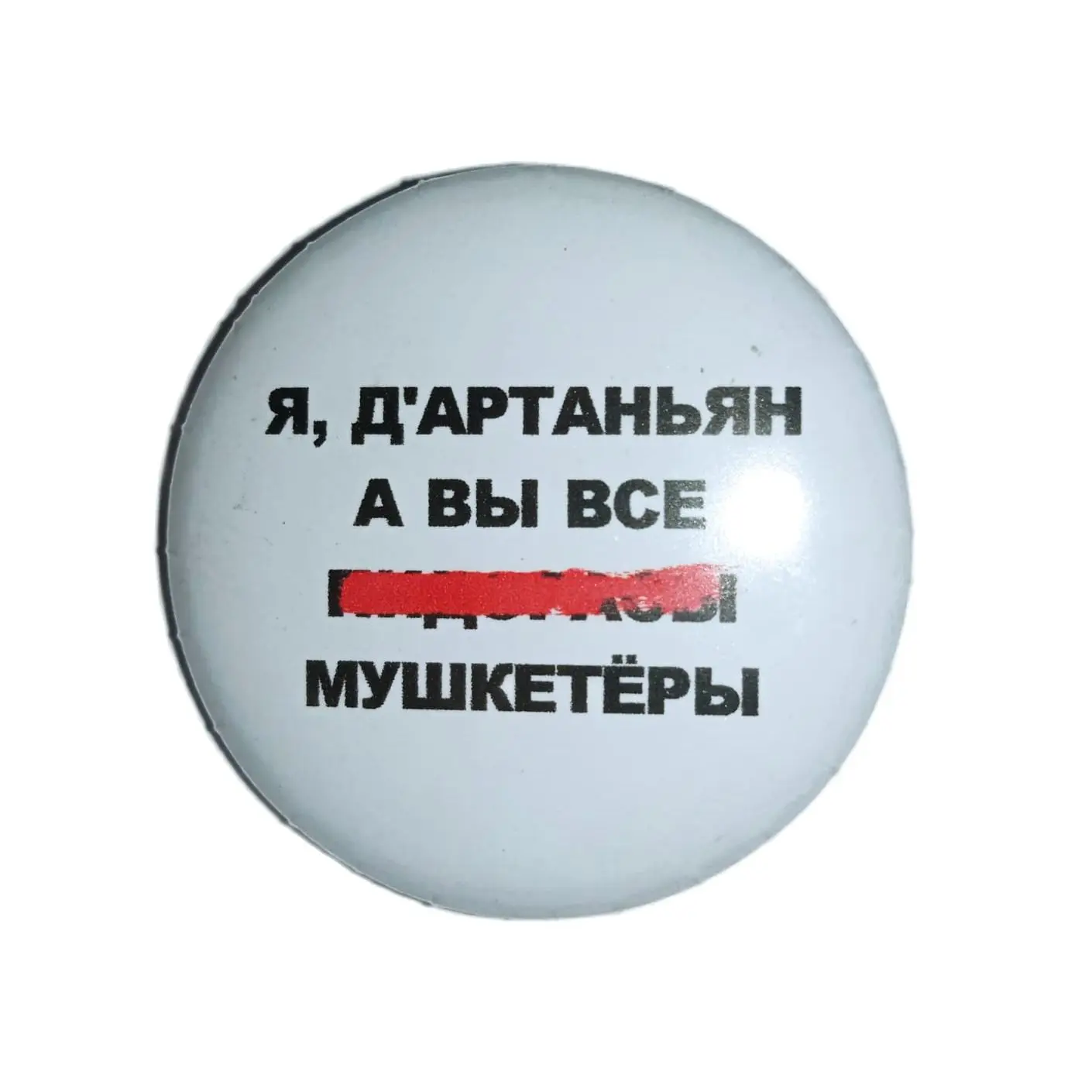 Значки смешные, прикольные на рюкзак, куртку, футболку, одежду Д'Артаньян, а все... мушкетеры