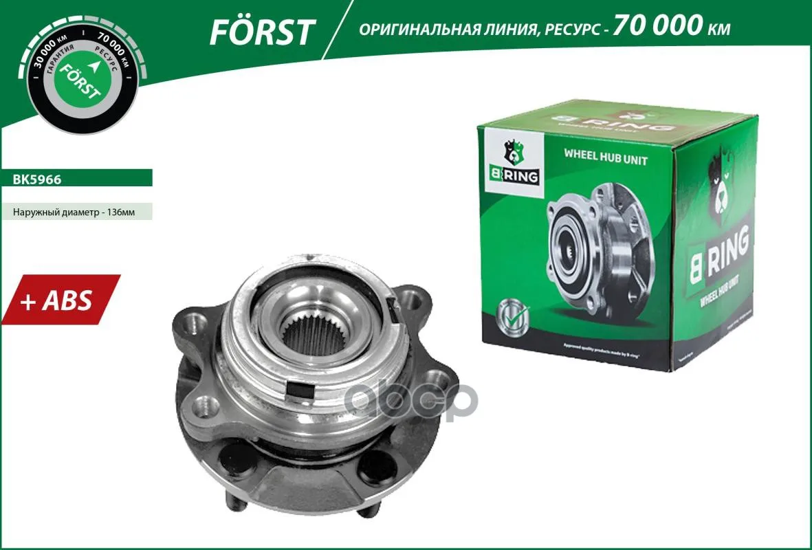Bk5966 B-Ring Ступица В Сборе С Подшипником Передняя Forst С Abs D=136 B-RING арт. BK5966