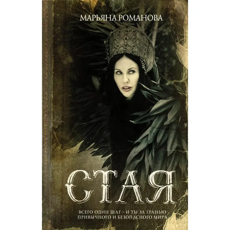Книга Стая Романогва Марьяна