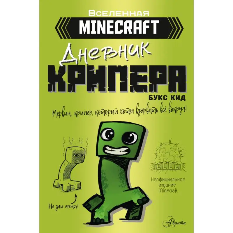 Книга Minecraft. Дневник крипера. Мервин, крипер, который хотел взорвать все вокруг Кид Букс