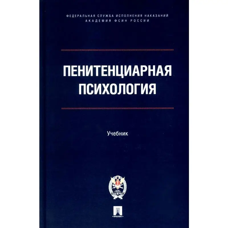 Книга Пенитенциарная психология под науч. ред. А.Н. Сухова Сухов Анатолий Николаевич