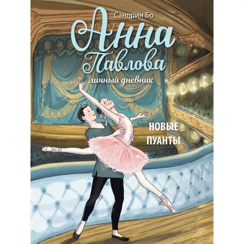 Книга Анна Павлова: личный дневник. Новые пуанты Бо Сандрин