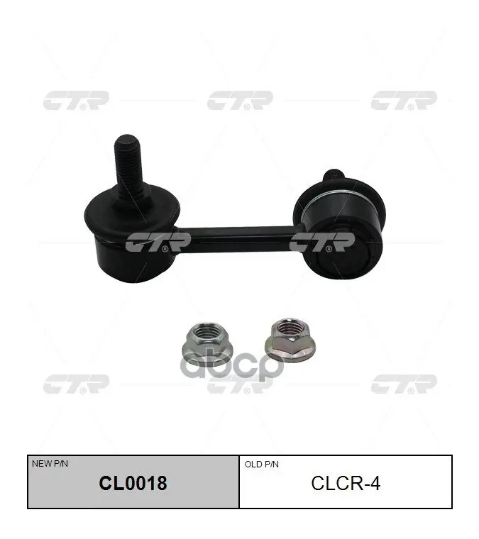 Стойка Стабилизатора Dodge (Chrysler) Caliber 2006-2012 (Нов Арт Cl0018) Clcr-4 CTR арт. CLCR-4