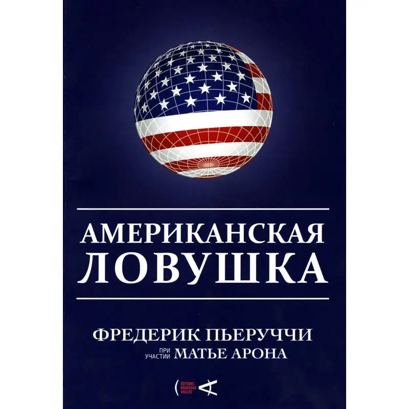 Книга Американская ловушка Перуччи Фредерик, Арон Матье