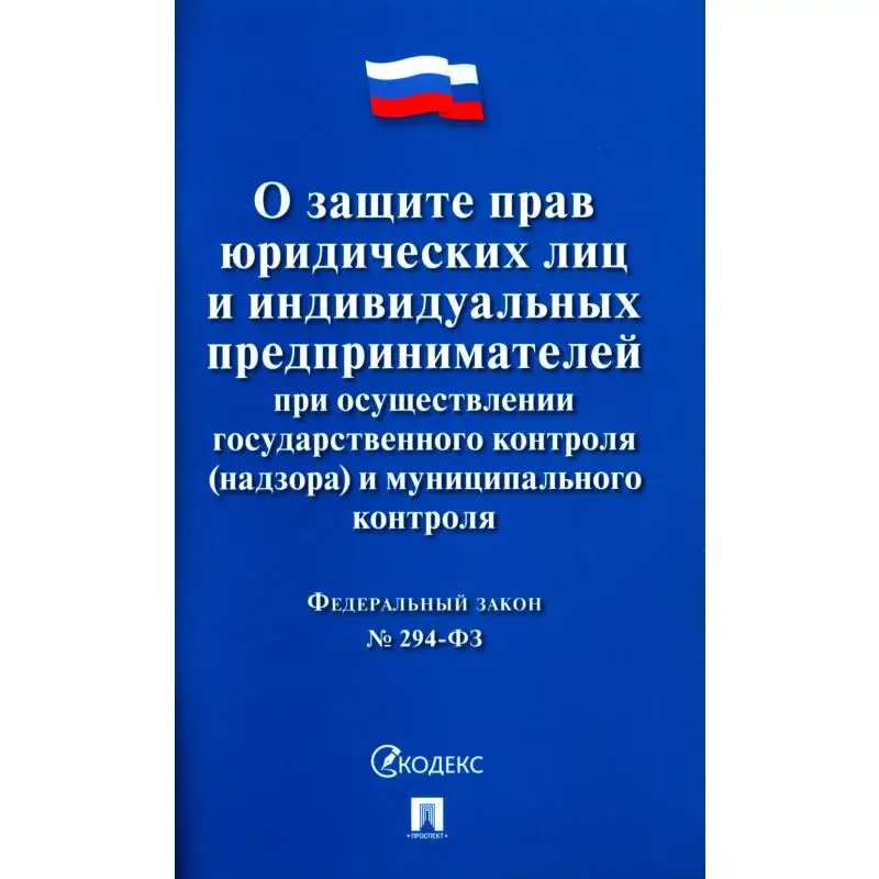 О защите прав юридических лиц и индивидуальных предпринимателей при осуществлении государственного контроля(надзора) и муниципал