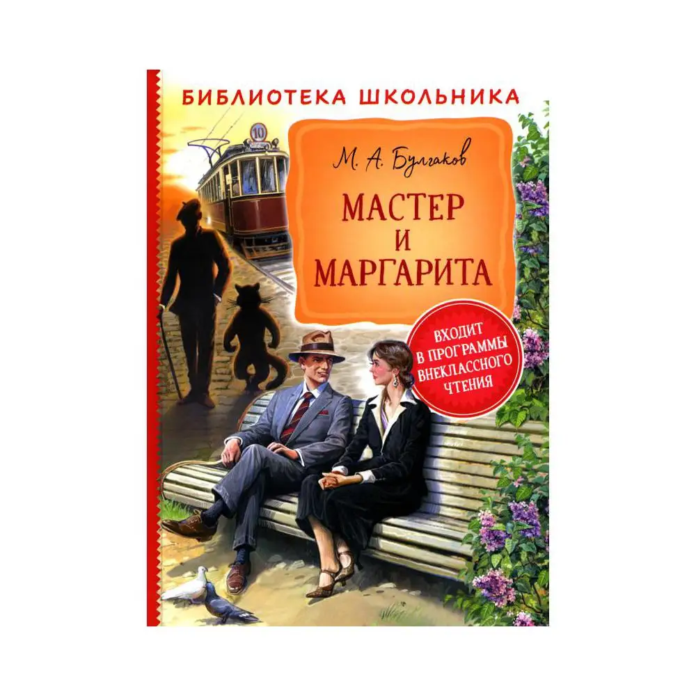 Книга Мастер и Маргарита Булгаков Михаил Афанасьевич