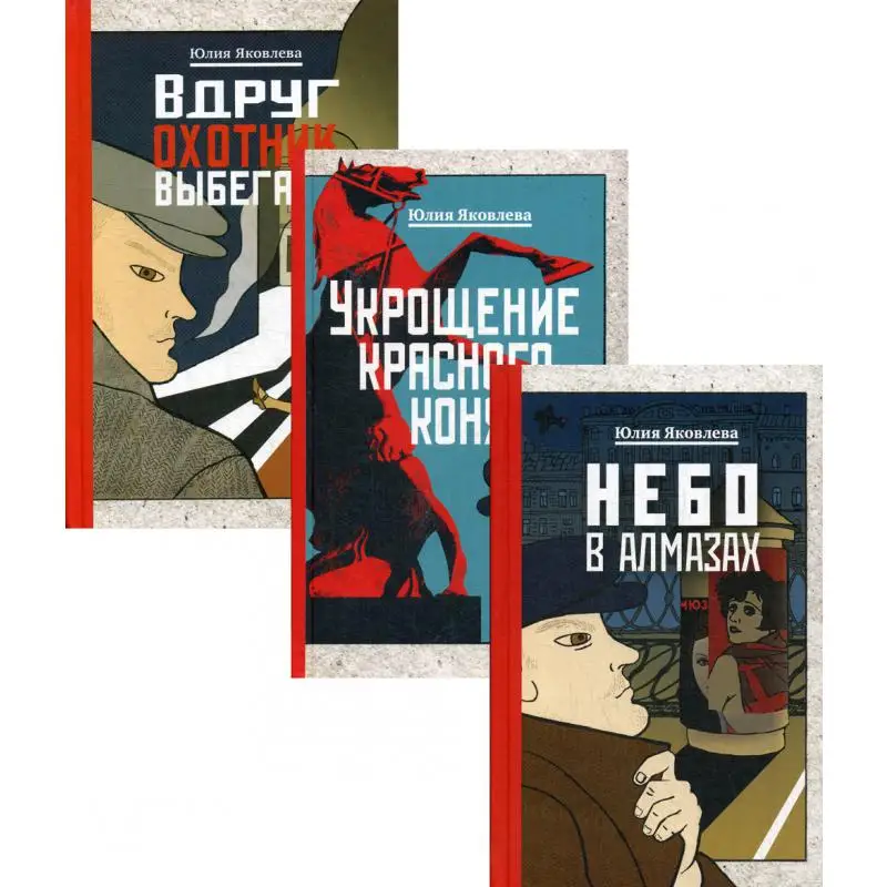 Книга Небо в алмазах; Укрощение красного коня; Вдруг охотник выбегает В 3 кн Яковлева Юлия Юрьевна