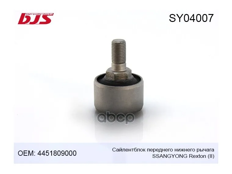 Sy04007 Сайлентблок Переднего Нижнего Рычага Ssangyong Rexton Ii 2006-  4451809000 4451809000, Sgab015, Sy04007 BJS арт. SY04007