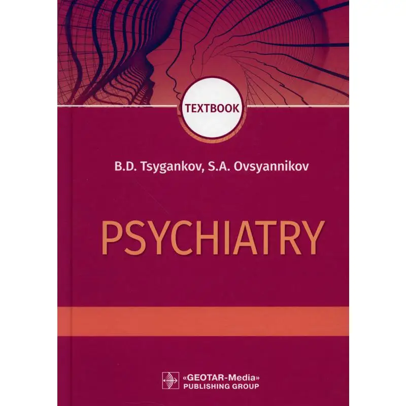 Книга Psychiatry 2-е изд., перераб. Цыганков Борис Дмитриевич, Овсянников Сергей Алексеевич