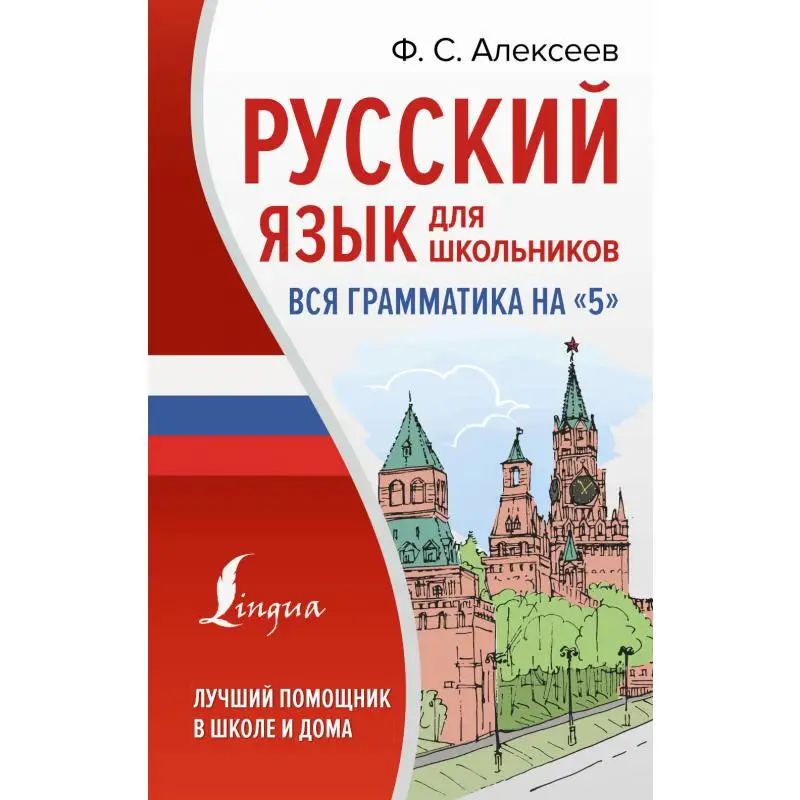 Книга Русский язык для школьников. Вся грамматика на 