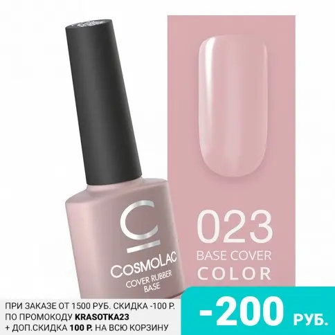 Cosmolac, База Cover Rubber №23, 7,5 мл