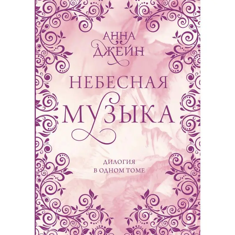 Книга Небесная музыка Джейн Анна