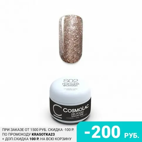 Cosmolac, Жидкая слюда №02, Поющий фонтан