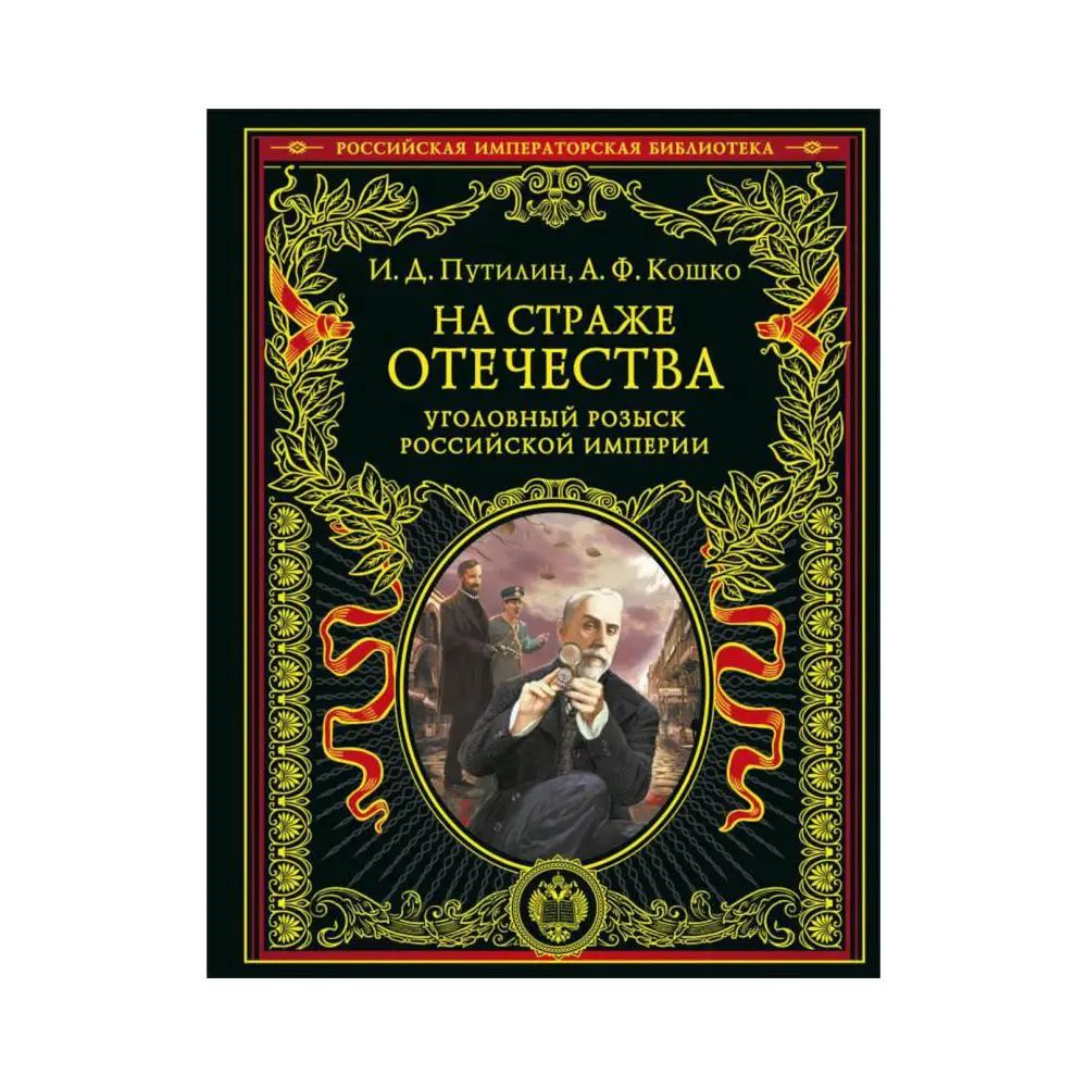 Книга На страже Отечества. Уголовный розыск Российской империи Кошко Аркадий Францевич, Путилин Иван Дмитриевич