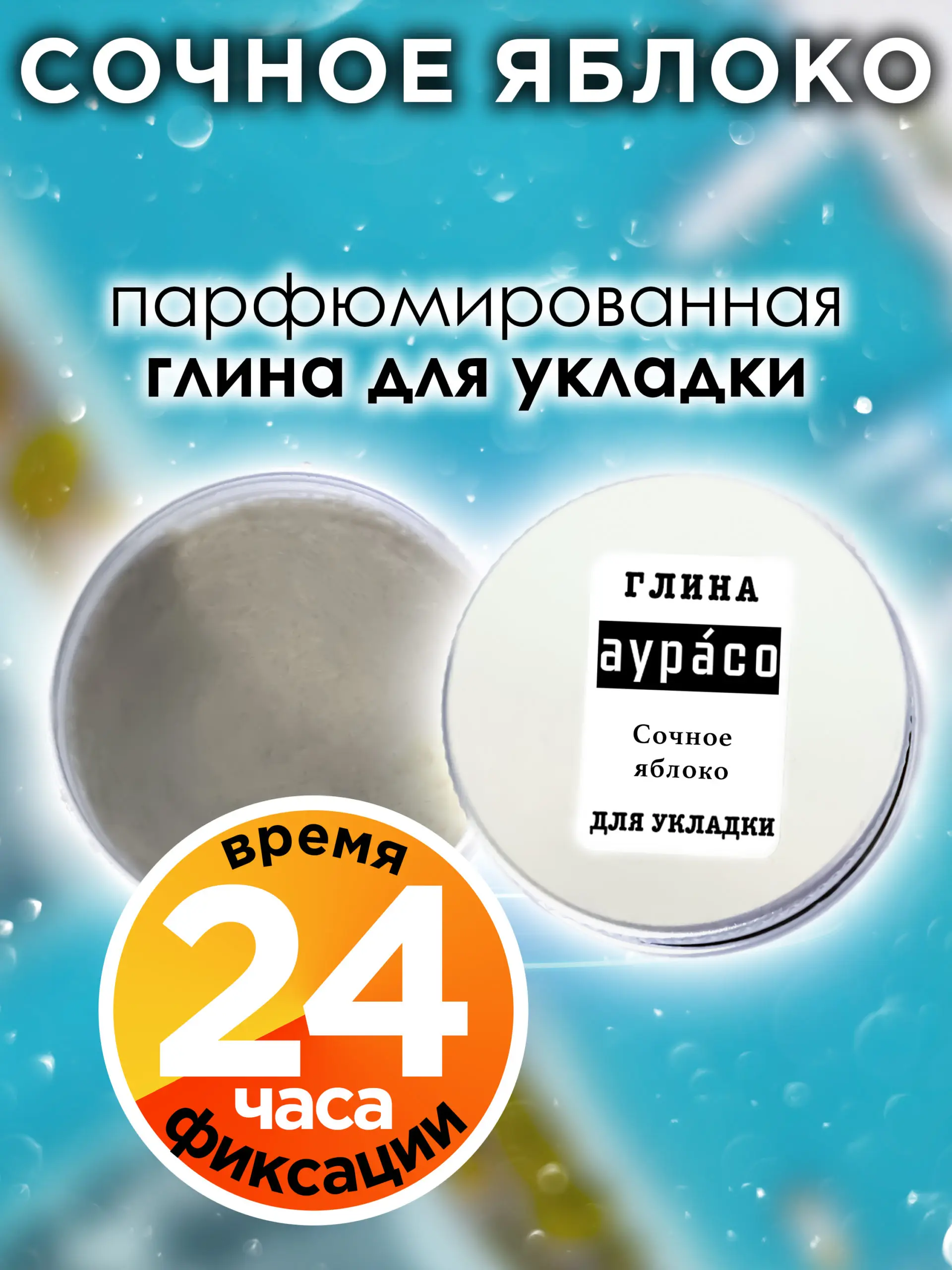 Сочное яблоко - парфюмированная глина Аурасо для укладки волос сильной фиксации, матирующая, из натуральных материалов