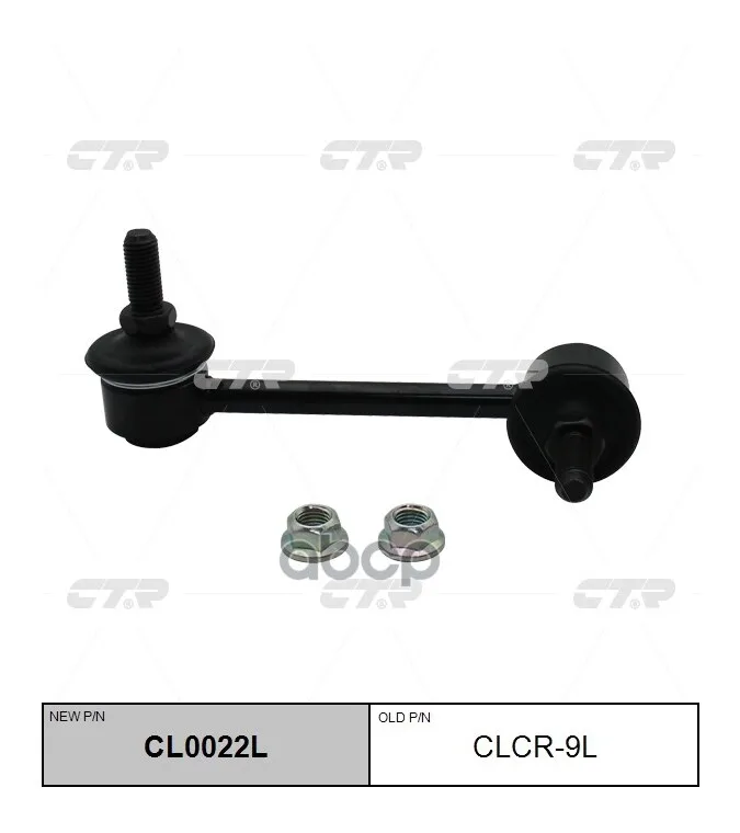 Стойка Стабилизатора Задняя Левая Jeep Cherokee 2014- CTR арт. clcr-9l