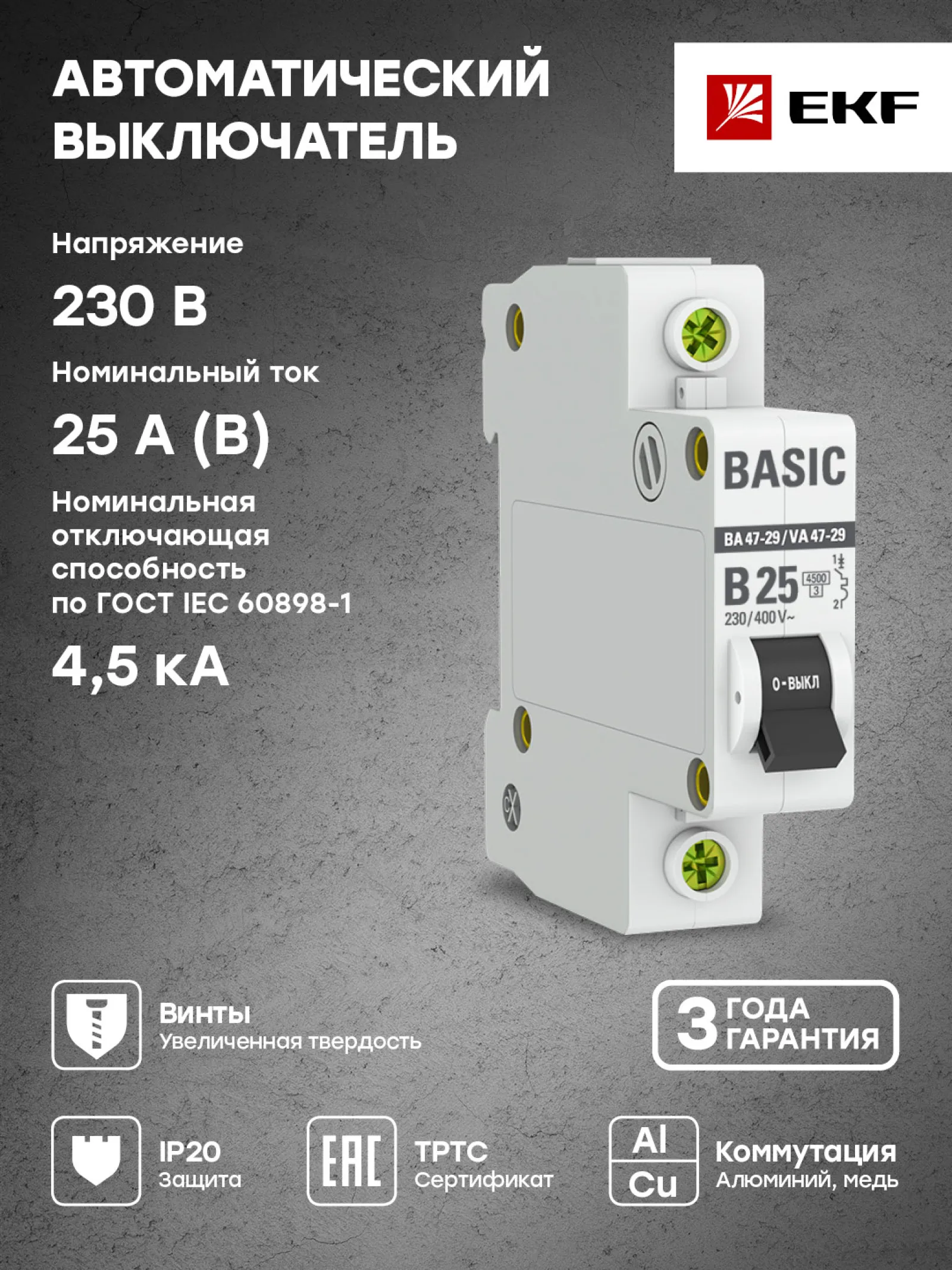 Автоматический выключатель 1P 25А (B) 4,5кА ВА 47-29  Basic - 1 шт