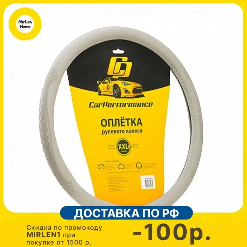 Оплётка руля CAR PERFORMANCE CP-2010 GY (XXL), экокожа, объемное тиснение, гладкая основа серый, разм. XXL