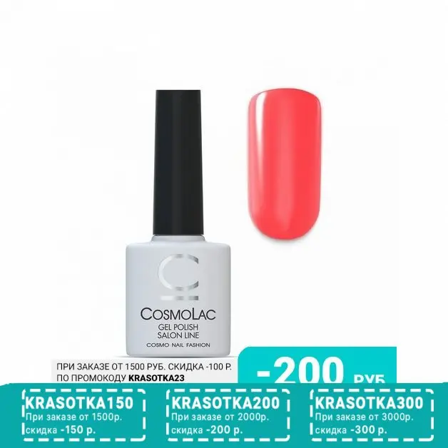 Cosmolac, Гель-лак №64, Рио