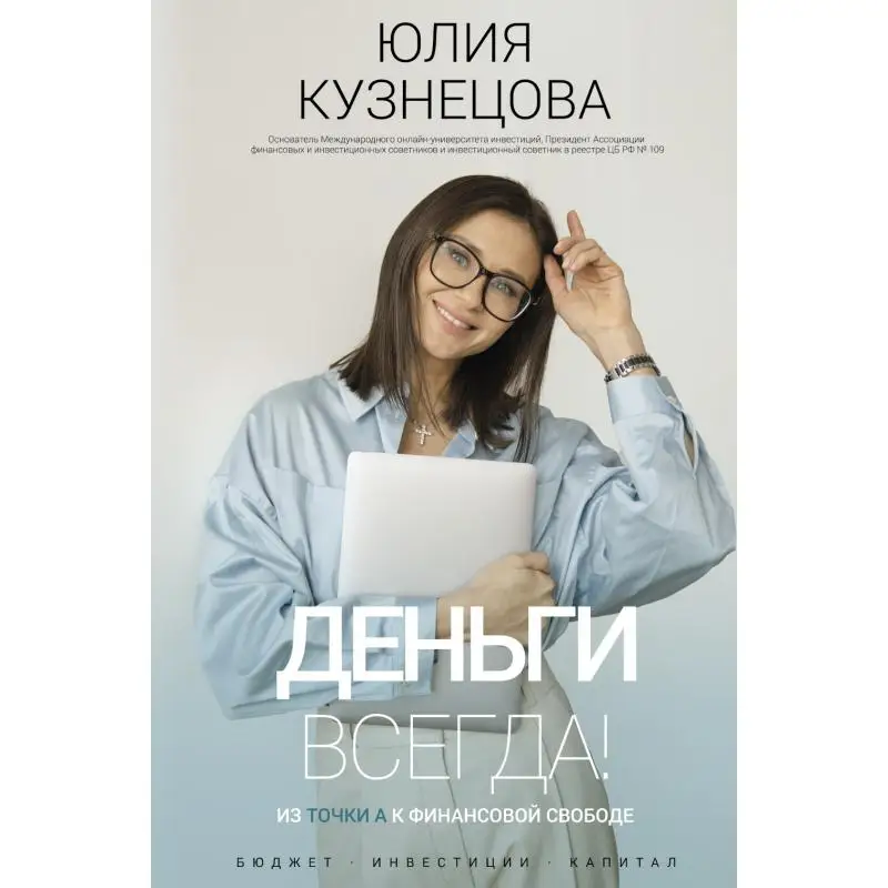 Книга Деньги всегда! Из точки А к финансовой свободе Кузнецова Юлия