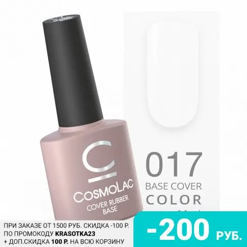 Cosmolac, База Cover Rubber №17, 14 мл