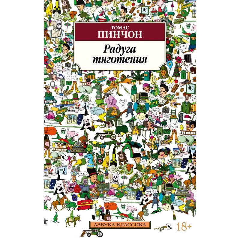 Книга Радуга тяготения Пинчон Томас