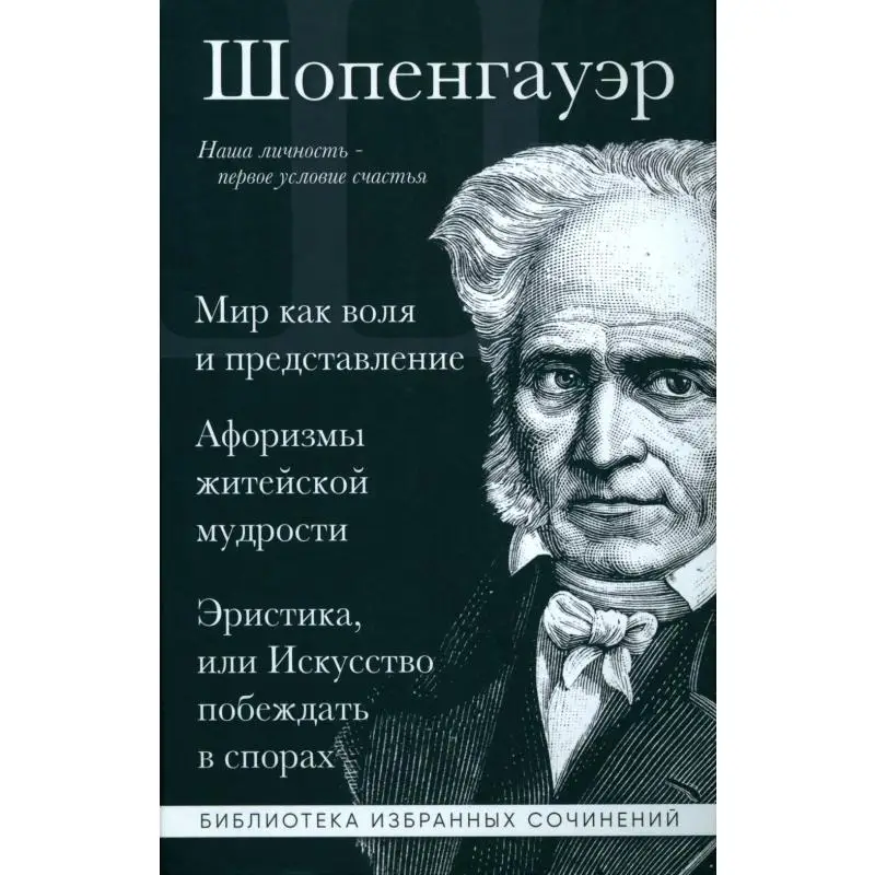 Книга Мир как воля и представление. Афоризмы житейской мудрости. Эристика, или Искусство побеждать в спорах Шопенгауэр Артур