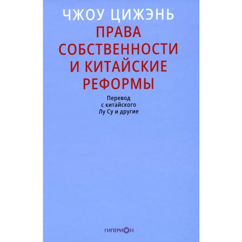 Книга Права собственности и китайские реформы Чжоу Цижэнь