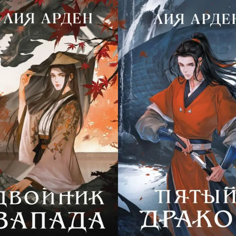 Книга Двойник Запада; Пятый Дракон Арден Лия