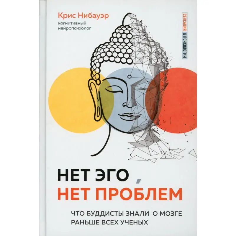 Книга Нет Эго, нет проблем Нибуаэр Крис