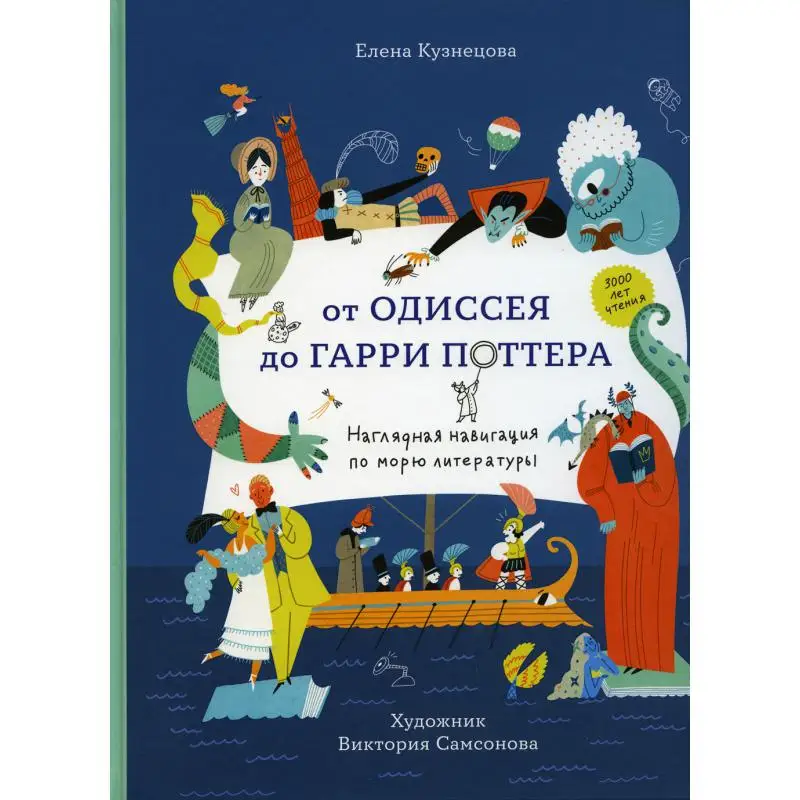 Книга От Одиссея до Гарри Поттера. Наглядная навигация по морю литературы Кузнецова Елена