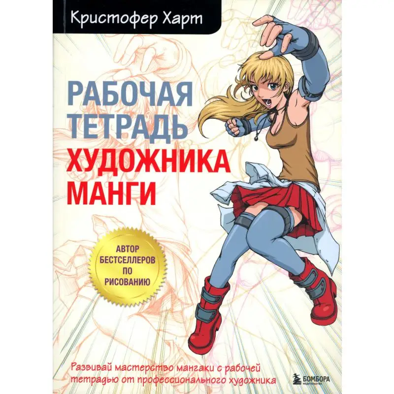 Книга Рабочая тетрадь художника манги Харт Кристофер
