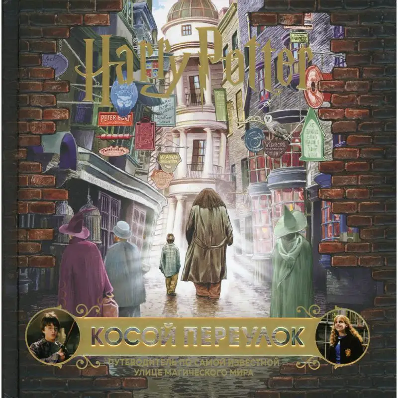 Книга Гарри Поттер. Косой переулок. Путеводитель по самой известной улице магического мира