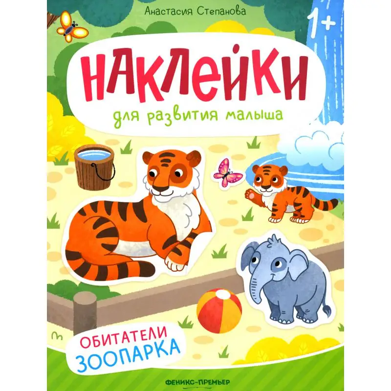 Книга Обитатели зоопарка Степанова Анастасия